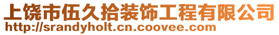 上饒市伍久拾裝飾工程有限公司