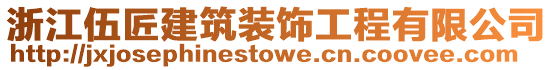 浙江伍匠建筑裝飾工程有限公司