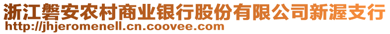 浙江磐安農(nóng)村商業(yè)銀行股份有限公司新渥支行