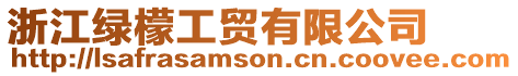 浙江綠檬工貿有限公司