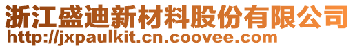 浙江盛迪新材料股份有限公司