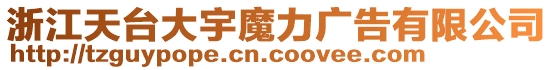 浙江天臺大宇魔力廣告有限公司