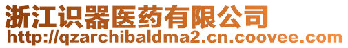 浙江識器醫藥有限公司
