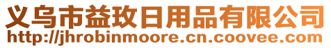 義烏市益玫日用品有限公司