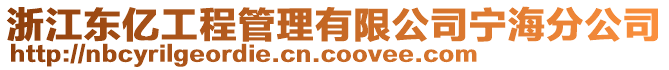 浙江東億工程管理有限公司寧海分公司