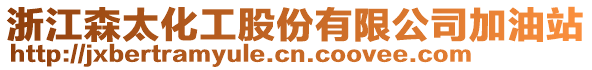 浙江森太化工股份有限公司加油站