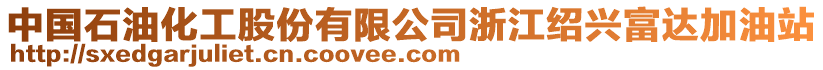 中國石油化工股份有限公司浙江紹興富達加油站