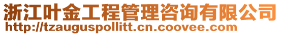 浙江葉金工程管理咨詢有限公司