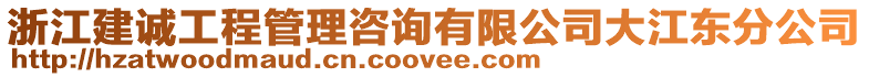 浙江建誠(chéng)工程管理咨詢有限公司大江東分公司