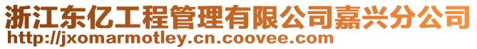 浙江东亿工程管理有限公司嘉兴分公司