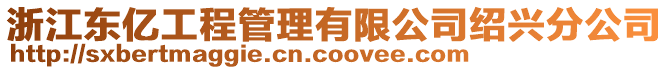 浙江東億工程管理有限公司紹興分公司