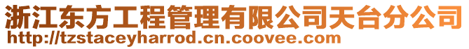 浙江東方工程管理有限公司天臺(tái)分公司