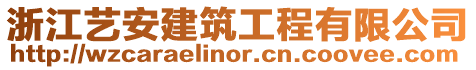 浙江藝安建筑工程有限公司
