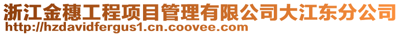 浙江金穗工程項目管理有限公司大江東分公司