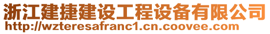 浙江建捷建設工程設備有限公司