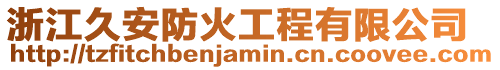 浙江久安防火工程有限公司