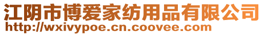 江陰市博愛家紡用品有限公司