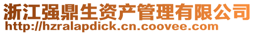 浙江强鼎生资产管理有限公司