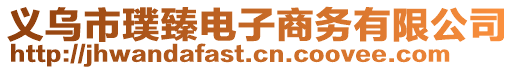 义乌市璞臻电子商务有限公司