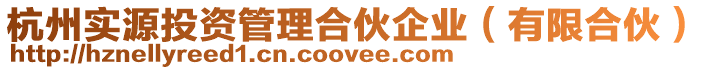杭州實源投資管理合伙企業（有限合伙）