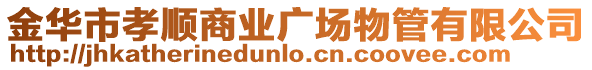 金華市孝順商業廣場物管有限公司