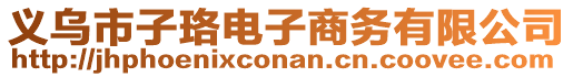 義烏市子珞電子商務有限公司