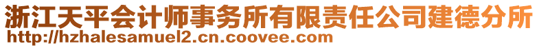 浙江天平會(huì)計(jì)師事務(wù)所有限責(zé)任公司建德分所