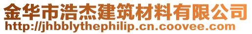 金華市浩杰建筑材料有限公司