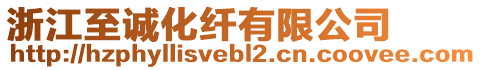 浙江至誠化纖有限公司