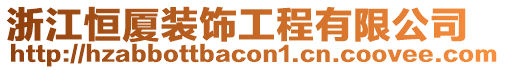 浙江恒廈裝飾工程有限公司
