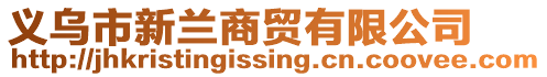 義烏市新蘭商貿有限公司