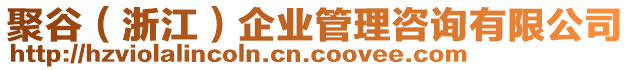聚谷(浙江)企業管理咨詢有限公司