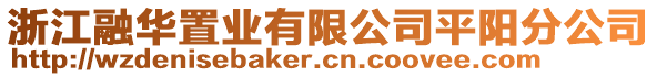 浙江融華置業(yè)有限公司平陽分公司