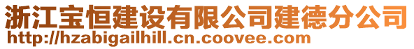 浙江宝恒建设有限公司建德分公司