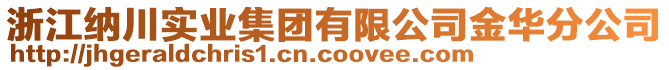 浙江纳川实业集团有限公司金华分公司