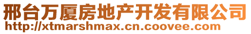 邢臺(tái)萬廈房地產(chǎn)開發(fā)有限公司