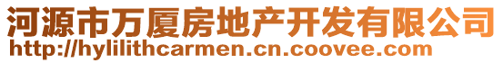 河源市萬廈房地產(chǎn)開發(fā)有限公司