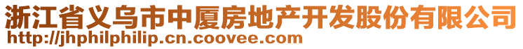 浙江省義烏市中廈房地產(chǎn)開發(fā)股份有限公司