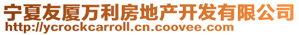 寧夏友廈萬利房地產開發(fā)有限公司