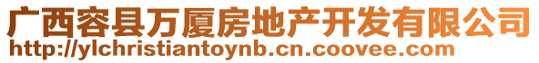 廣西容縣萬廈房地產開發有限公司