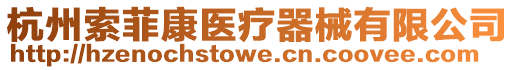 杭州索菲康醫療器械有限公司