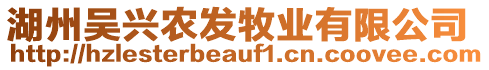 湖州吳興農(nóng)發(fā)牧業(yè)有限公司