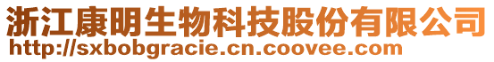 浙江康明生物科技股份有限公司