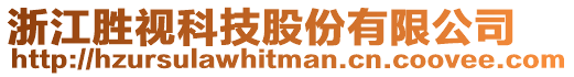 浙江勝視科技股份有限公司