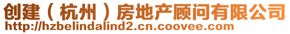 創(chuàng)建（杭州）房地產(chǎn)顧問有限公司