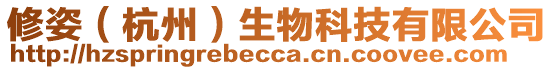 修姿（杭州）生物科技有限公司