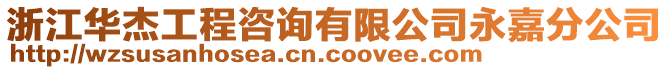 浙江华杰工程咨询有限公司永嘉分公司