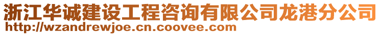 浙江华诚建设工程咨询有限公司龙港分公司