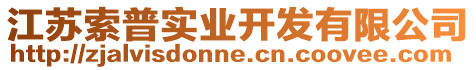 江蘇索普實(shí)業(yè)開發(fā)有限公司