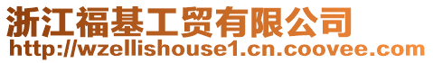 浙江福基工貿有限公司